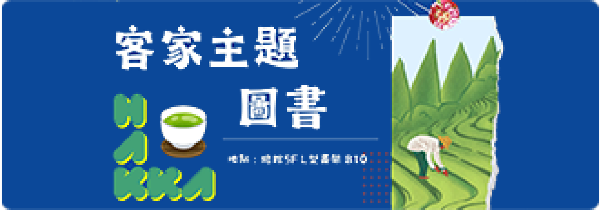 客家主題圖書